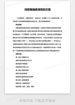 《詩(shī)韻流芳》詩(shī)歌朗誦表演策劃方案